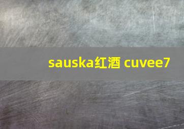 sauska红酒 cuvee7